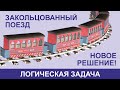 Задача про бесконечный поезд (логическая задача про поезд и вагоны)