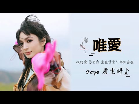 Faye 詹雯婷-唯愛@ChannelFaye 《七時吉祥》Love You Seven Times Lyrics Video電視劇燃愛主題曲「我的愛 你明白 生生世世只為與你存在」重回訣愛