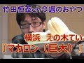 マカロン  横浜えの木てい／2013年11月14日のお・や・つ｜【公式】竹田恒泰chおやつタイム