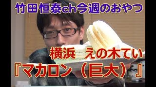 マカロン  横浜えの木てい／2013年11月14日のお・や・つ｜【公式】竹田恒泰chおやつタイム