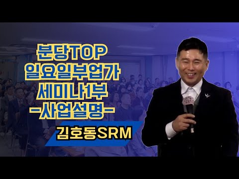 TOP 일요 부업가 세미나 사업설명 김호동 SRM 