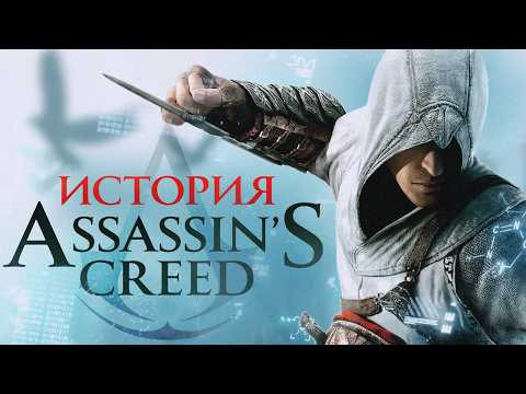 Подлинная история Assassin's Creed
