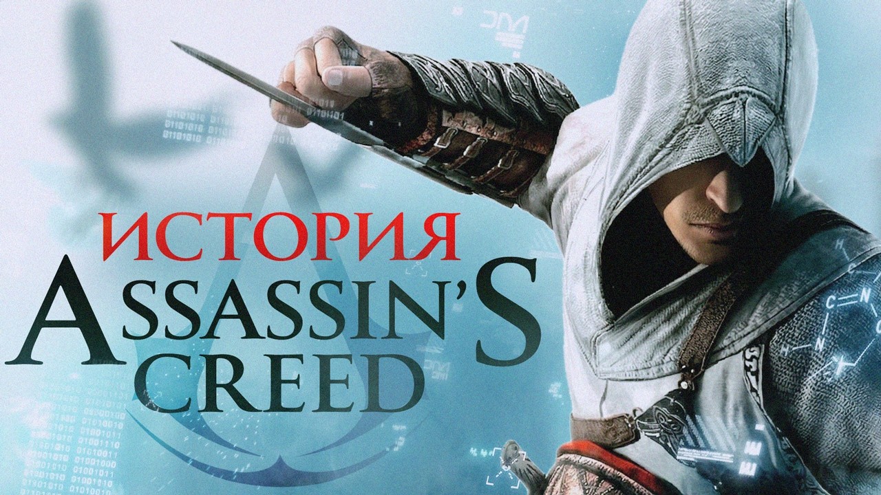 Подлинная история Assassin's Creed