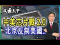 中美芯片戰2.0 北京反制美國 2021 0410