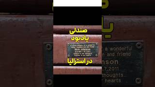 short صندلی های یادگاری در استرالیا