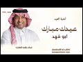 أغنية العيد عيدك مبارك ابو فهد راشد الماجد عيد السعد والخير حل راشد الماجد اغنية العيد