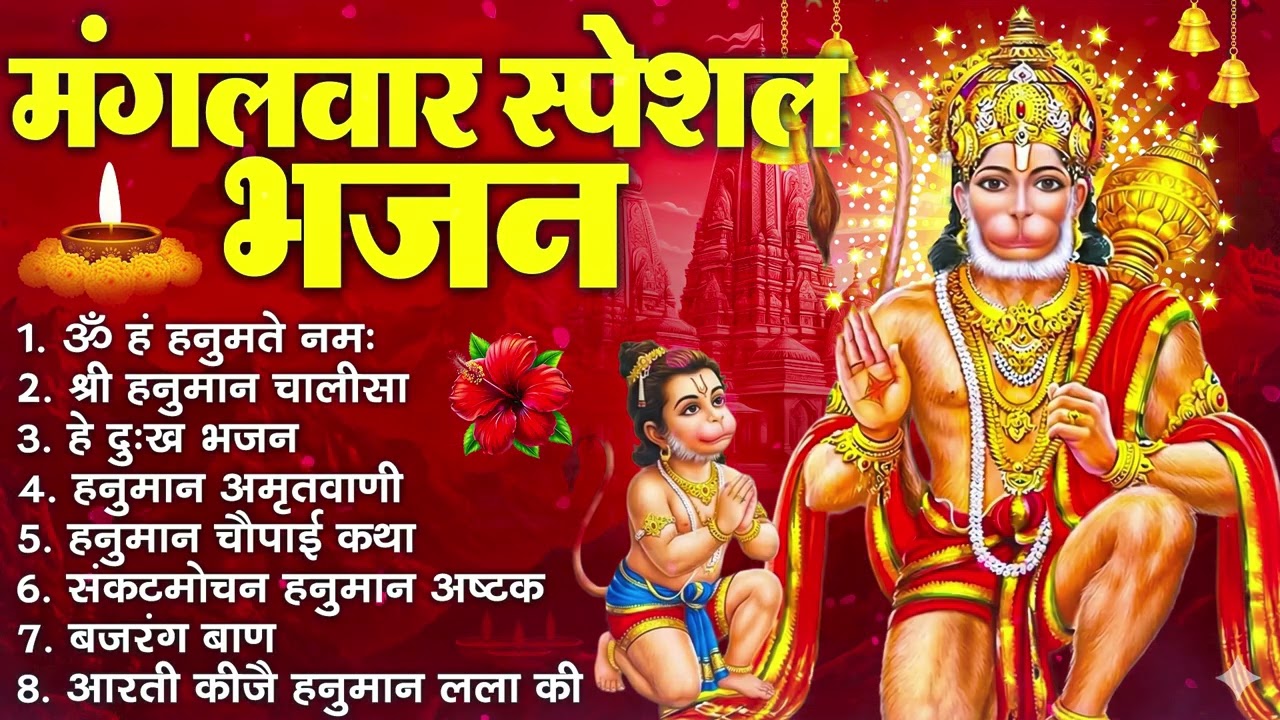 मंगलवार भक्ति भजन : हनुमान चालीसा, हे दुःख भंजन, हनुमान अमृतवाणी, बजरंग बाण, हनुमान अष्टक व आरती