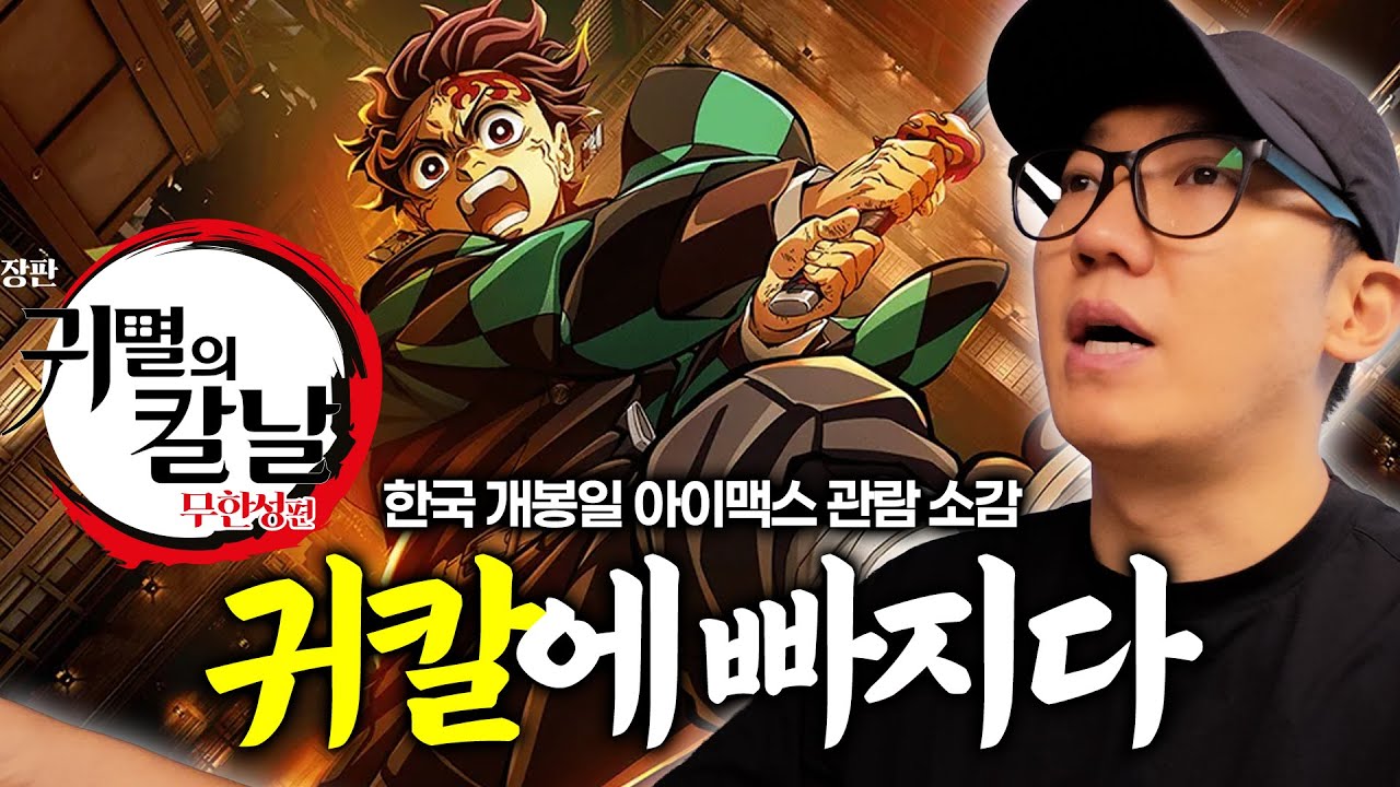 왜 이제야 봤을까! 귀멸의 칼날 무한성편 장단점 솔직 리뷰 (아무것도 모르는 와이프와 함께)