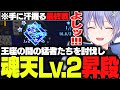 【麻雀】王座の間の猛者たちを討伐し魂天Lv.2へ昇段するレイード【白雪レイド/切り抜き】
