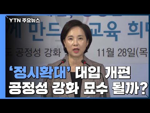 [이슈인사이드] 또 바뀐 대입 개편안, 공정성 묘수 될까 / YTN