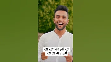 تكبيرات العيد بصوت أجمل المنشدين 