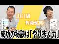 【特別対談】ゴシップを追うのは人生の無駄遣い/成功の秘訣は才能ではなく「やり抜く力」/知的好奇心を枯らすな【山口周×佐藤航陽】【人生の経営戦略×ゆるストイック】