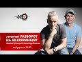 Утренний Разворот на Екатеринбург // 03.03.21