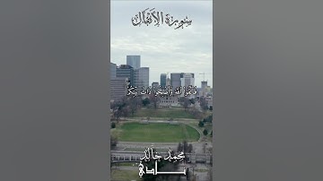 وَأَطِيعُواْ ٱللَّهَ وَرَسُولَهُۥٓ إِن كُنتُم مُّؤۡمِنِين| لقارئ محمد خالد نادي #islamicvideo #quran