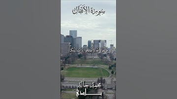 وَأَطِيعُواْ ٱللَّهَ وَرَسُولَهُۥٓ إِن كُنتُم مُّؤۡمِنِين| لقارئ محمد خالد نادي #islamicvideo #quran