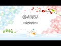 『春の童謡・唱歌』 春よ来い 〜カラオケ〜