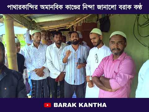 পাথারকান্দির অমানবিক কাণ্ডের নিন্দা জানালো বরাক কণ্ঠ পরিবার। BK BLOGS / BARAK KANTHA