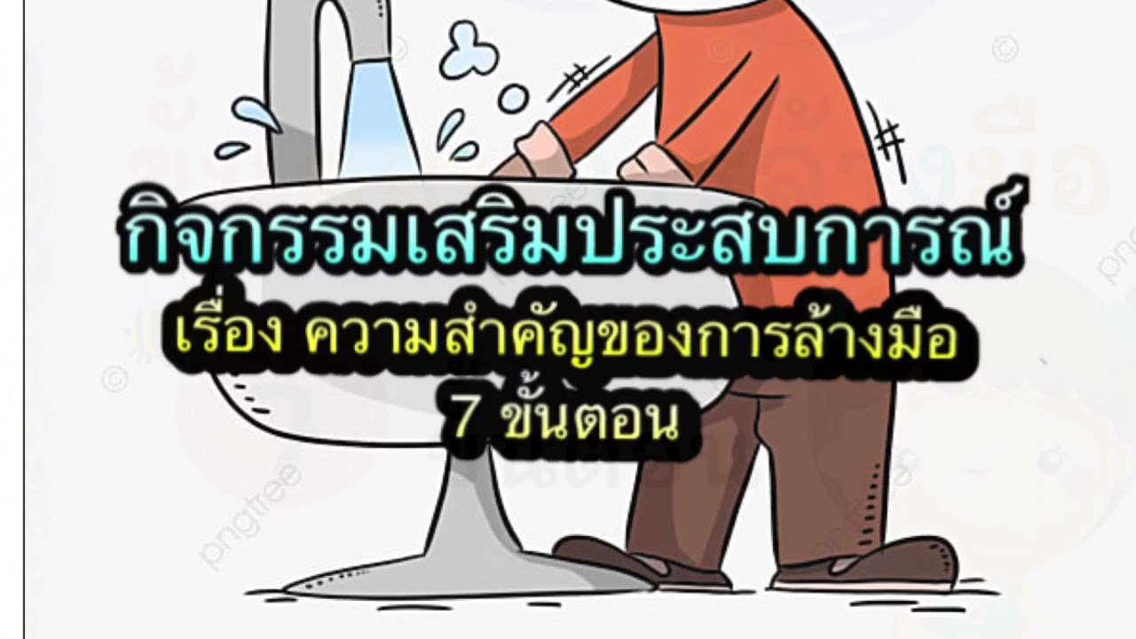 กิจกรรมเสริมประสบการณ์ (เรื่องความสำคัญของการล้างมือ 7 ขั้นตอน)
