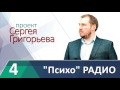 4. Психо Радио. Сергей Григорьев. Как влюбить в себя мужчину.