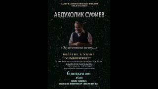 Абдухолик Суфиев концерт. Часть 2