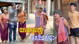 យាយក្រាញ់យាយហិត យកតាកយ មកឌឺដល់ផ្ទះ ? វគ្គ​ ១៤១ តោះសើច? [ Funny Video ]