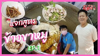 แจกสูตร ข้าวขาหมู เฮียเอ้อ ep.1 เจ้าเก่ากว่า 30 ปี สร้างงาน สร้างอาชีพ Pork Leg Stew with Rice