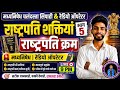 मध्यनिषेध सिपाही &amp; रेडियो ऑपरेटर | राष्ट्रपति क्रम (वरीयता सूची) + शक्तियां | भाग 5 LIVE