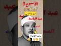 و ق ال إ ب ر اه يم ر ب ي عبد الباسط عبد الصمد الأسبوع الثالث 3 أداء أسطوري و ق ال إ ب ر اه يم ر ب ي عبد الباسط عبد الصمد الأسبوع الثالث 3 أداء أسطوري