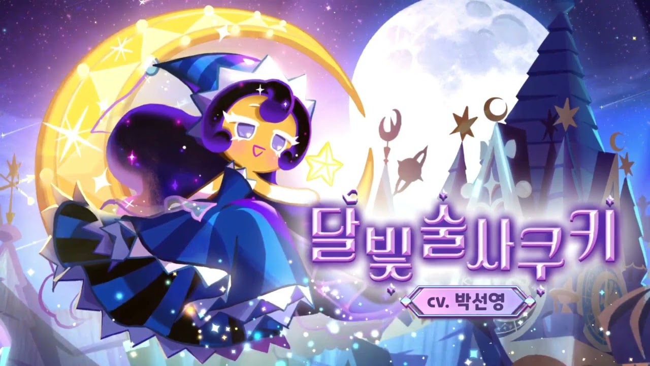 [성우 샘플] 쿠키런 '달빛술사 쿠키' 음성 (CV. 박선영) | 쿠킹덤 | 등급 'LEGENDARY'