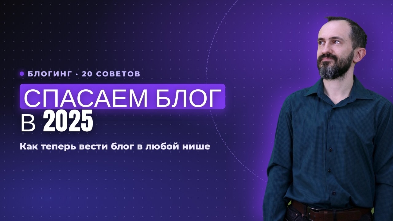Как ТЕПЕРЬ вести блог в 2025 году (20 советов) в ЛЮБОЙ нише