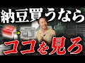 9割の人が知らない危険な納豆!噂の偽物納豆について徹底解説!