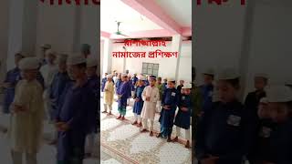 মাশাআল্লাহ ছাত্র ছাত্রীদের নামাজের প্রশিক্ষণ। #prayer #students