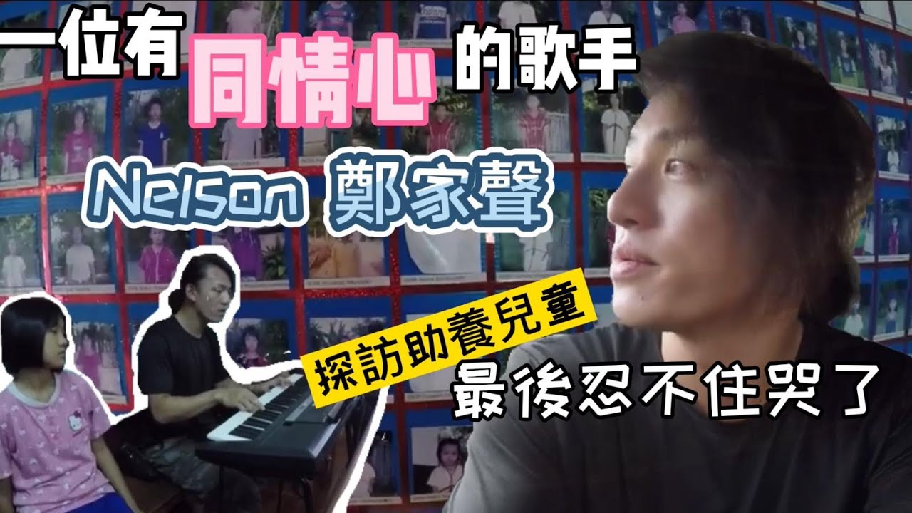 Nelson C 鄭家聲的同情心 ❤️ 【泰國探訪助養兒童之旅】