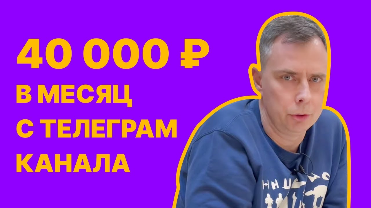 №377 - 40 000  р. с ТЕЛЕГРАММ канала в месяц. Как ЗАРАБОТАТЬ и в чем сложность?