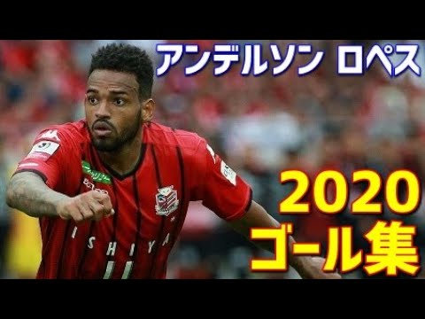 アンデルソン ロペス 北海道コンサドーレ札幌 年ゴール集 全10ゴール Jリーグ ルヴァンカップ Youtube