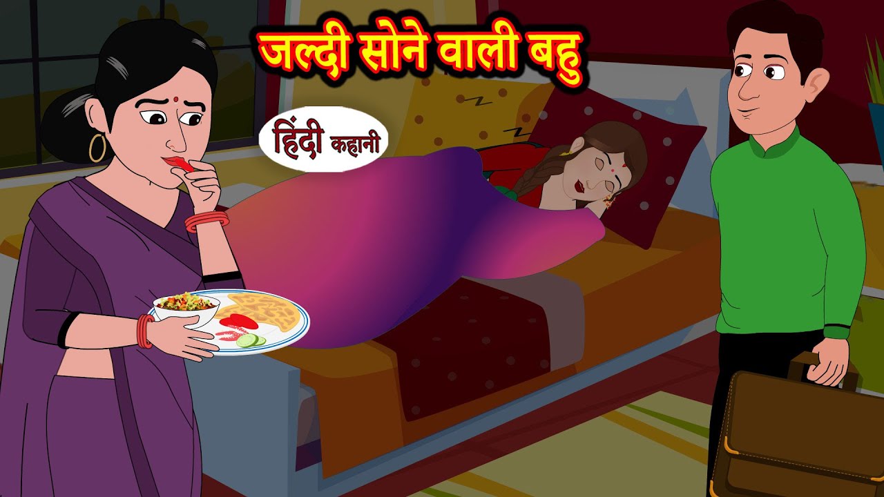 जल्दी सोने वाली बहु | Hindi Kahani | StoryTime | Stories | Bedtime Stories | Moral Story | Khani