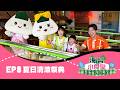 【海苔小食堂Let's Play2】#8夏日清涼祭典｜跟柳丁哥哥、KIWI姐姐、山媽、元元｜體驗超酷的手工麵線｜海苔米果春捲｜