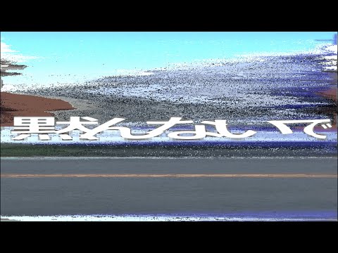 Kabanagu - 着いたら (奏 Remix)