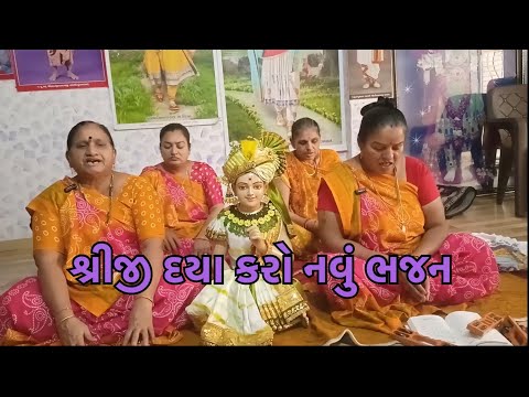 શ્રીજી દયા કરો નવું ભજન 2025 | Shirji Daya Karo New Gujarati bhajan 2025 | Mahila Mandal Surat
