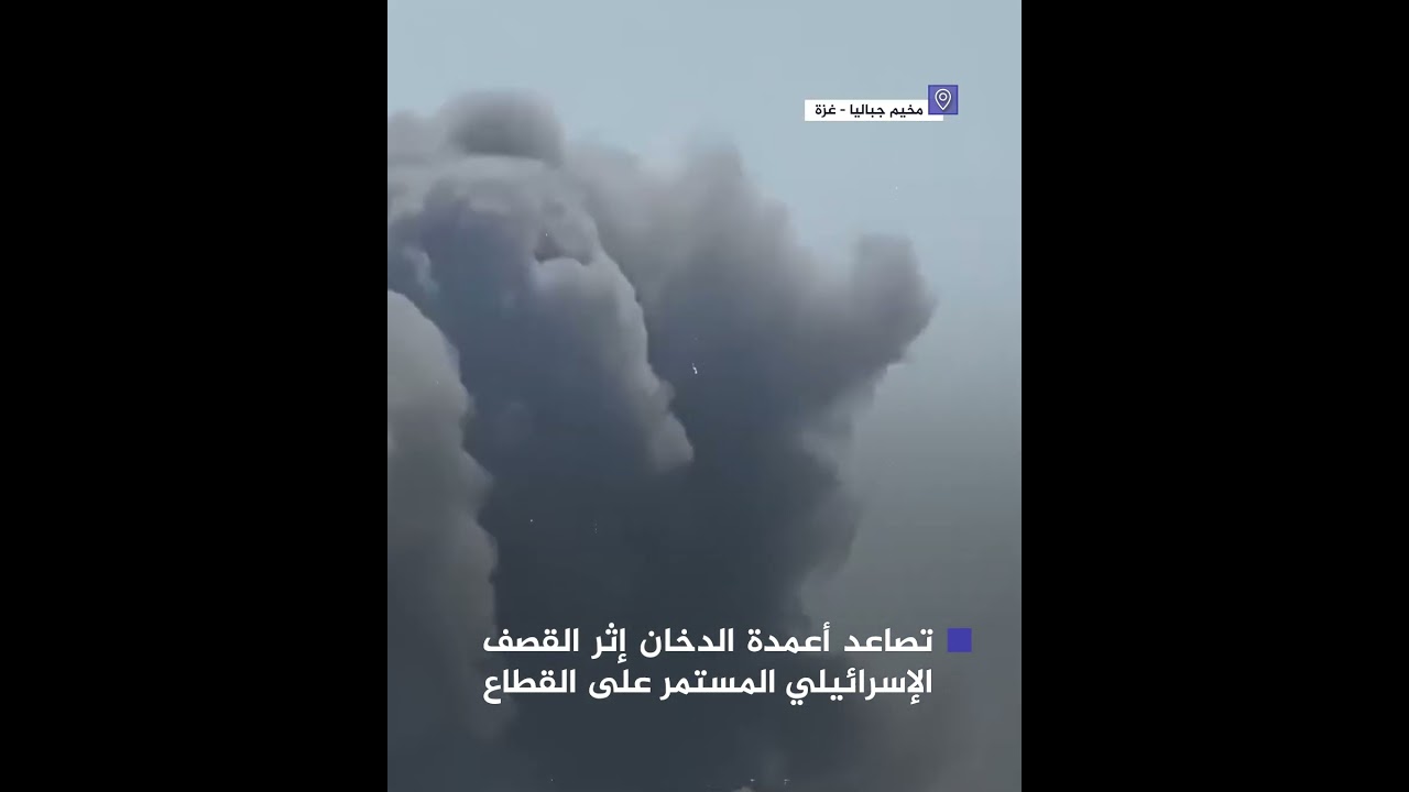 هكذا بدت سماء مخيم جباليا في ظل استمرار القصـف الإسرائيلي