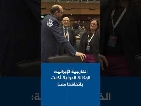 المتحدث باسم الخارجية الإيرانية للجزيرة: الوكالة الدولية للطاقة الذرية أخلت باتفاقها معنا