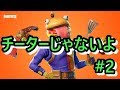 【フォートナイト】チート疑われた人のキル集#2