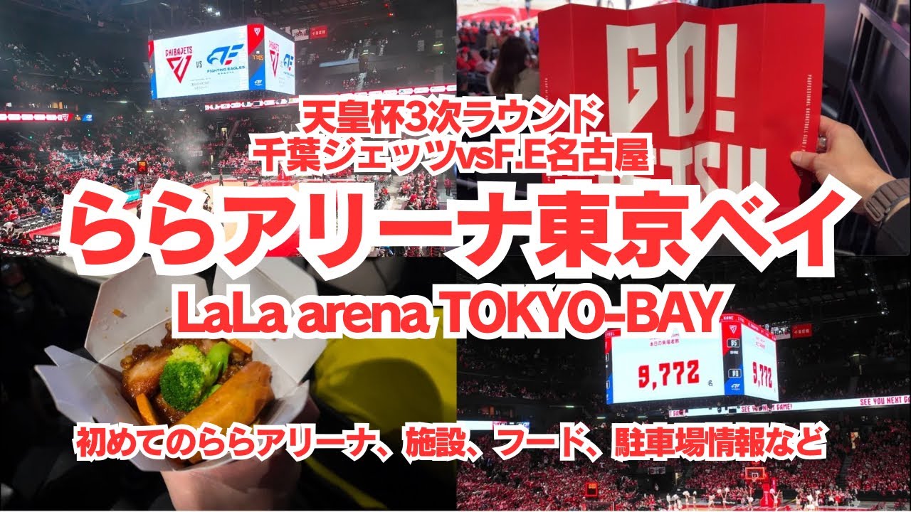 【ららアリーナ東京ベイ】天皇杯3次ラウンド千葉ジェッツvsファイティングイーグルス名古屋、観戦VLOG、施設、フード、駐車場情報など満載です！！