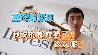 科技巨头的重磅财报周！我说过的都应验了！那这次是买还是卖？| HelloYFi