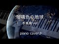 『 瑠璃色の地球 』 手嶌葵ver.   CM〜日本生命「みらいサポート」〜  ♪ Piano cover