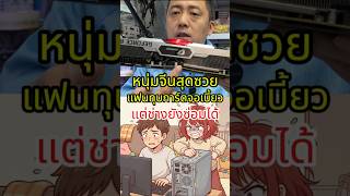 อย่าติดเกมมากกว่าติดแฟน! #การ์ดจอ #RTX3080 #graphiccard