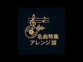 ムーンライト・カーニバル(太川陽介さん・NHKレッツゴーヤング・オープニング曲より) アレンジ