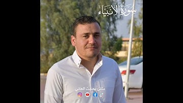#مثنى_بهجت_العاني ماتيسر من سورة الأنبياء