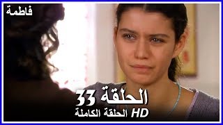 فاطمة الحلقة - 33 كاملة (مدبلجة بالعربية) Fatmagul