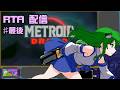 メトロイドドレッド　Any%（バグ無し）　RTA 25 ラスト